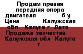 Продам правая передняя опора двигателя xonda-HR-V б/у › Цена ­ 2 500 - Калужская обл., Калуга г. Авто » Продажа запчастей   . Калужская обл.,Калуга г.